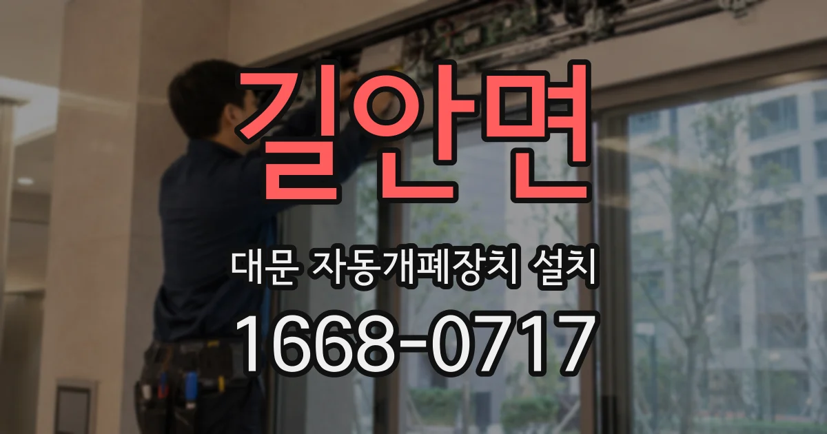 길안면 대문 자동개폐장치 설치