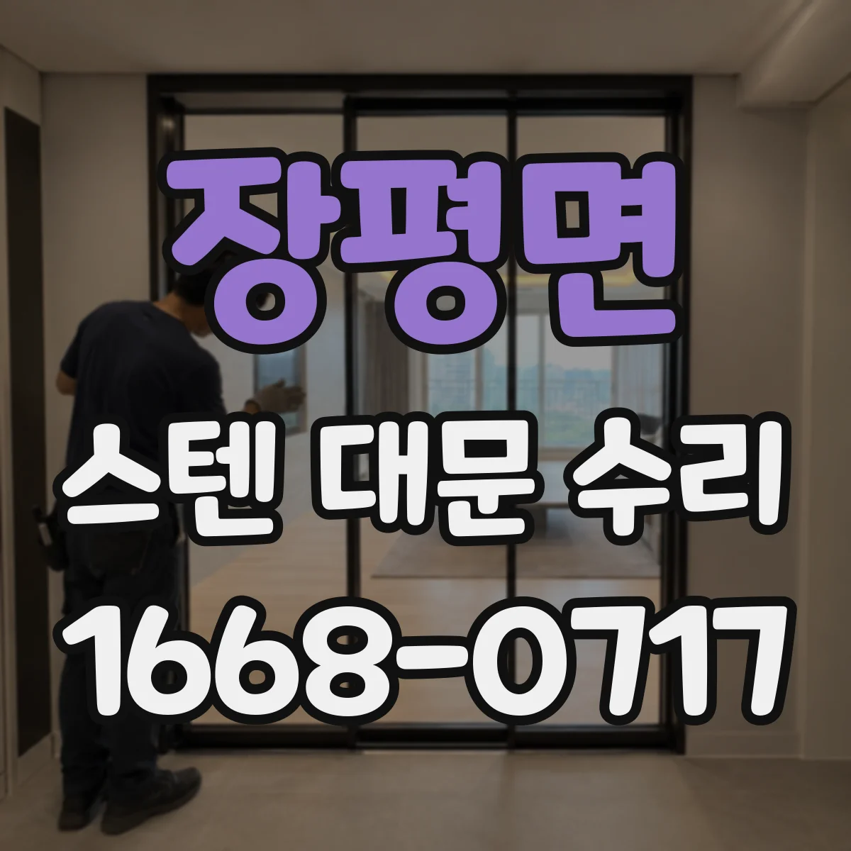 장평면 스텐 대문 수리