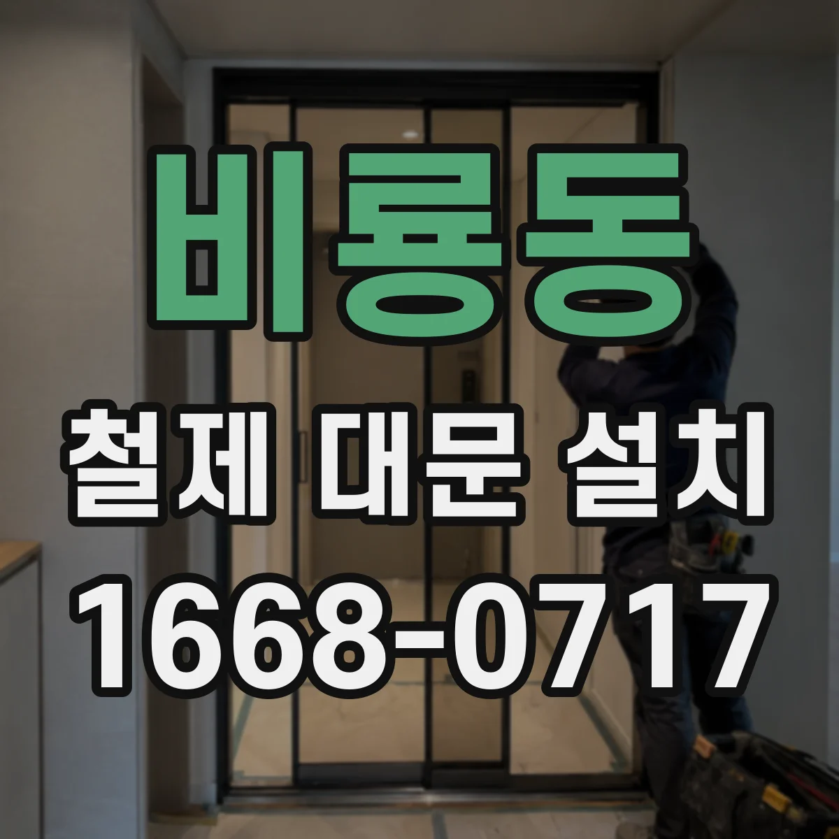 비룡동 철제 대문 설치