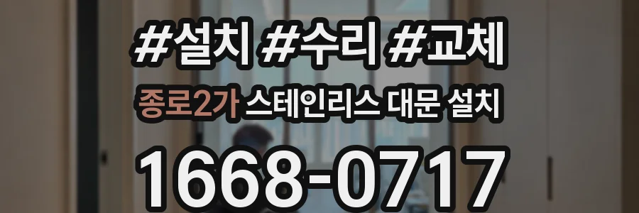 종로2가 스테인리스 대문 설치