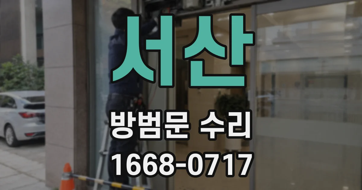 서산 방범문 수리