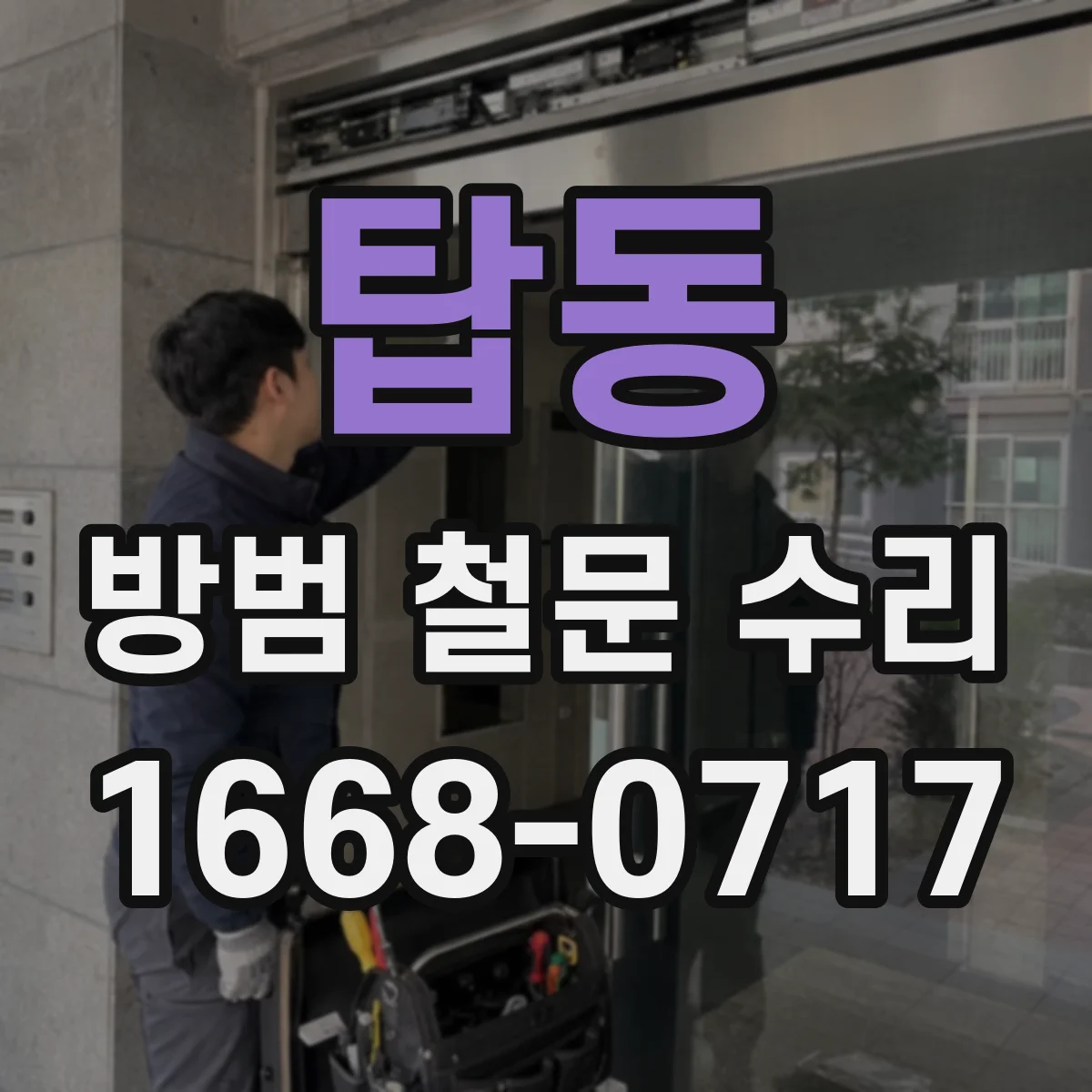 탑동 방범 철문 수리