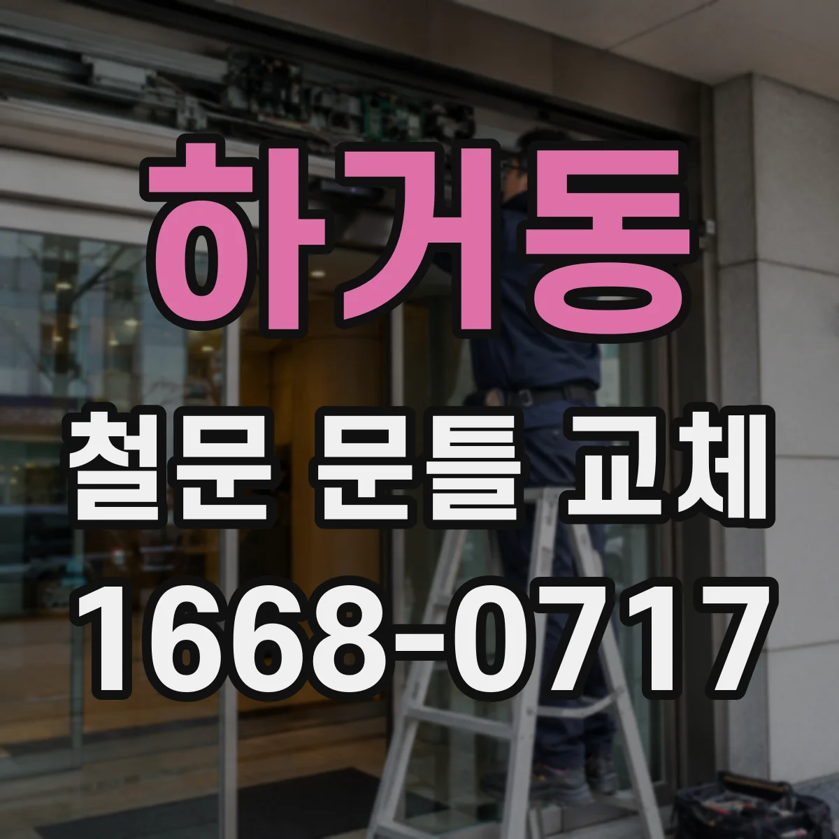 하거동 철문 문틀 교체