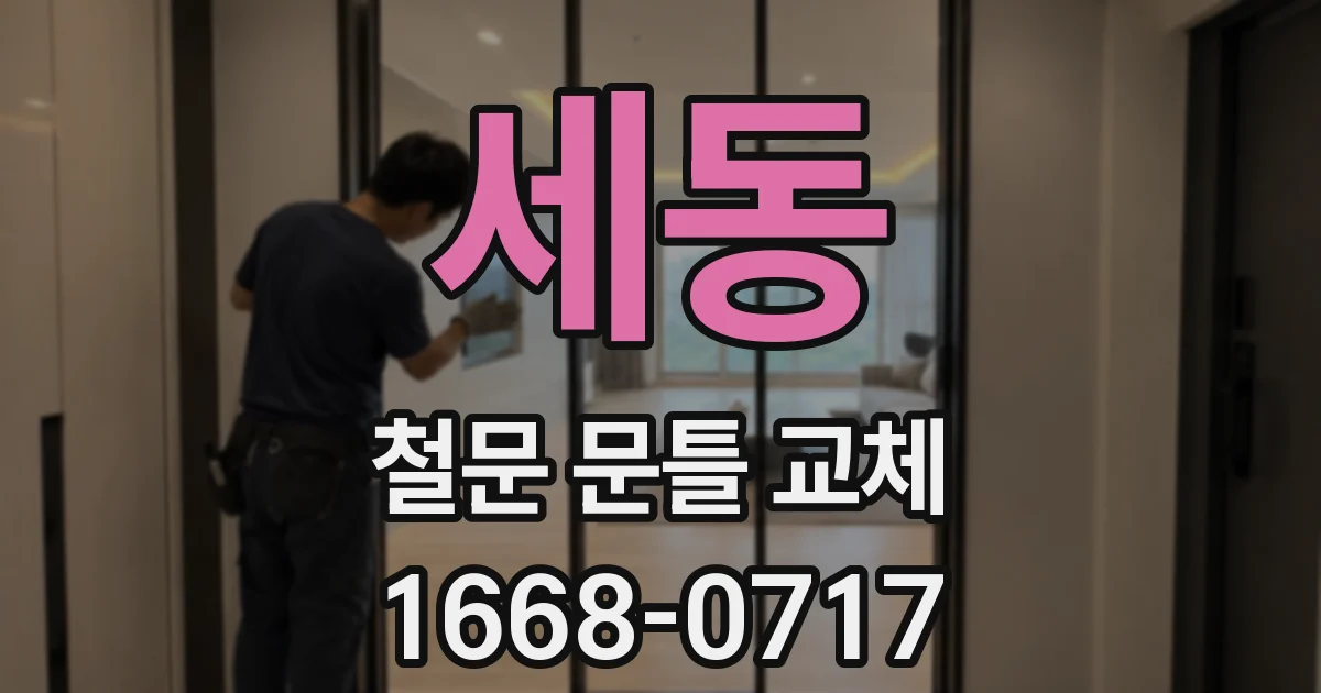 세동 철문 문틀 교체