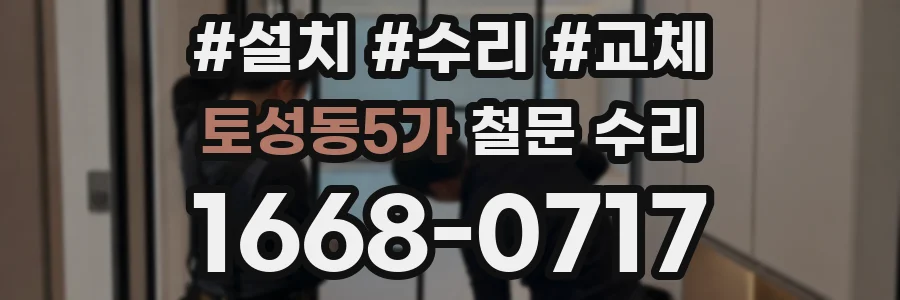 토성동5가 철문 수리