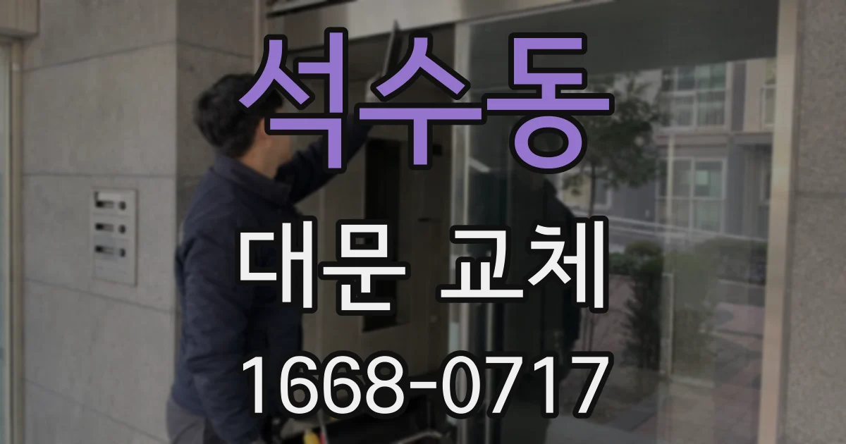 석수동 대문 교체
