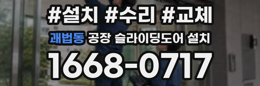 괘법동 공장 슬라이딩도어 설치