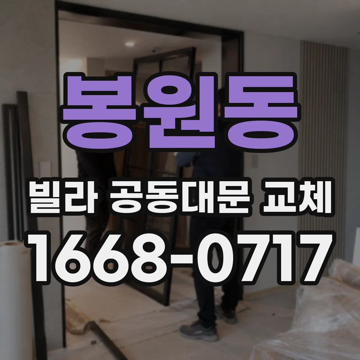 봉원동 빌라 공동대문 교체