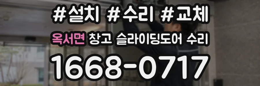 옥서면 창고 슬라이딩도어 수리