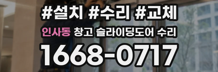인사동 창고 슬라이딩도어 수리