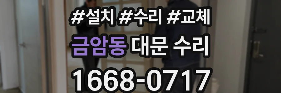 금암동 대문 수리