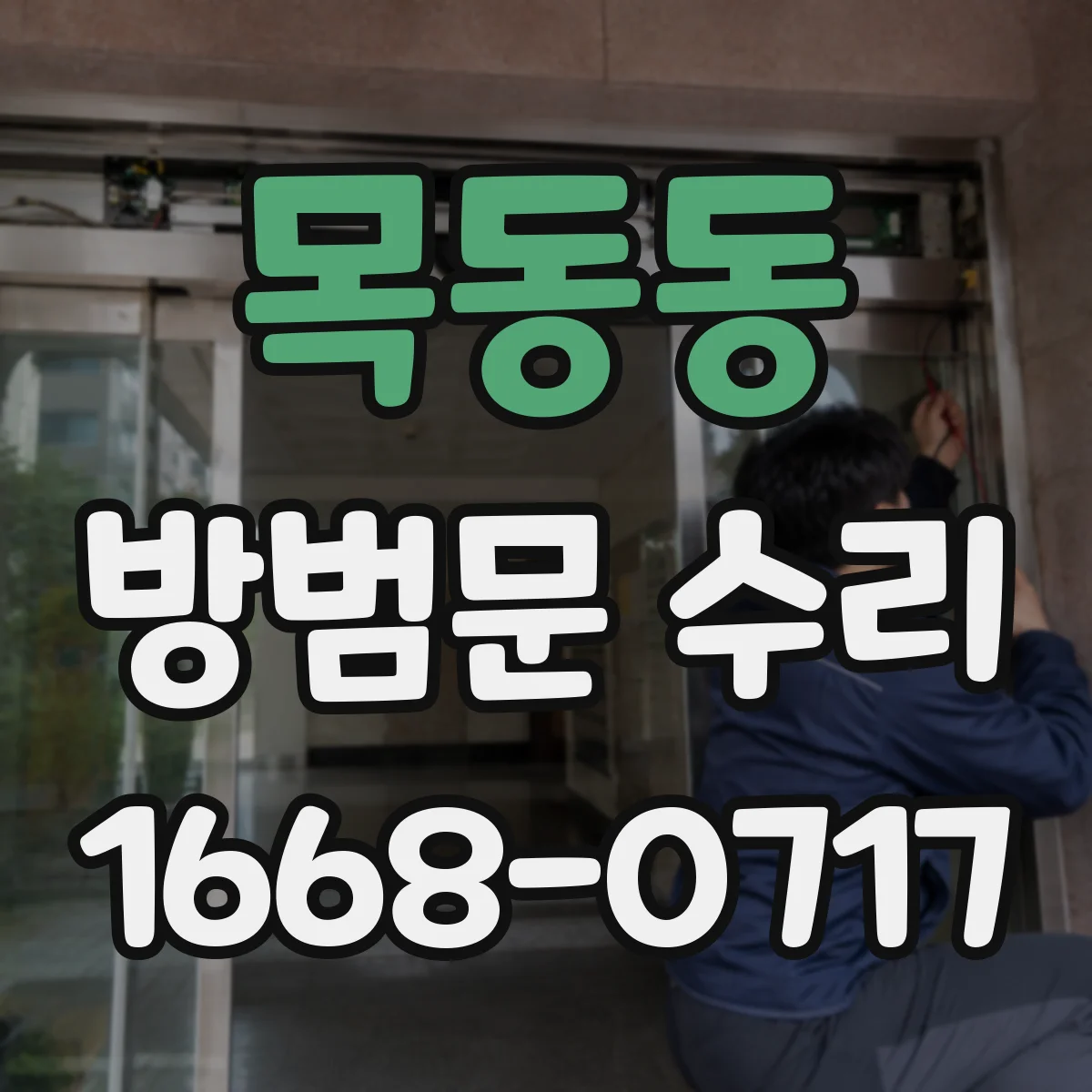 목동동 방범문 수리