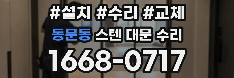 동문동 스텐 대문 수리