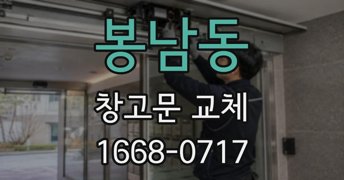 봉남동 창고문 교체