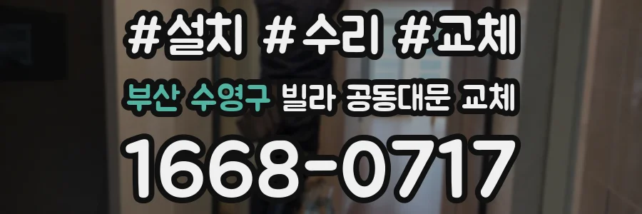 부산 수영구 빌라 공동대문 교체