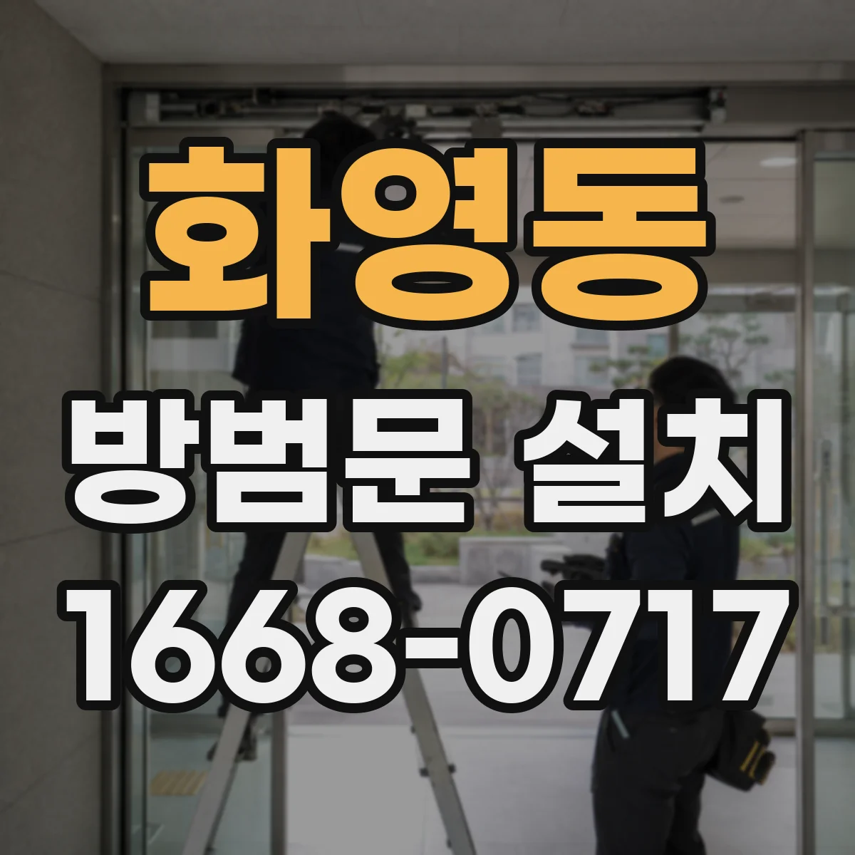 화영동 방범문 설치