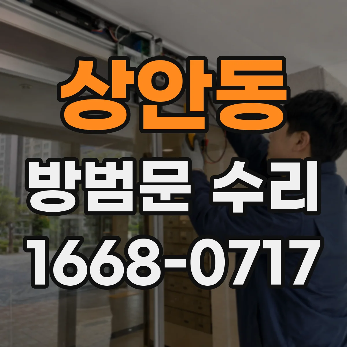 상안동 방범문 수리