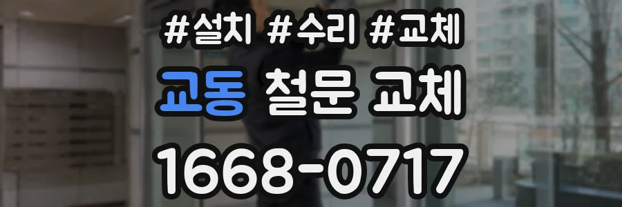 교동 철문 교체