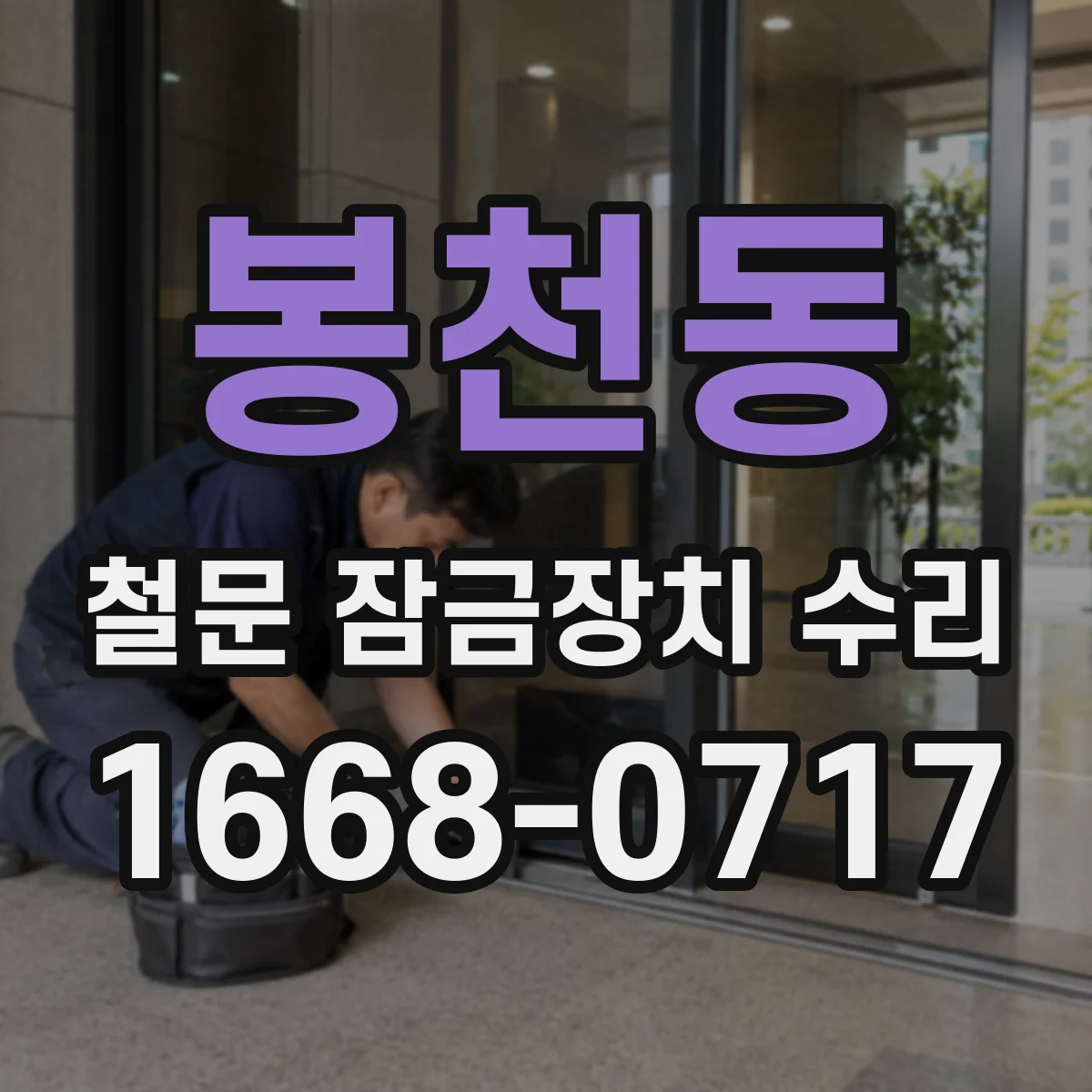 봉천동 철문 잠금장치 수리