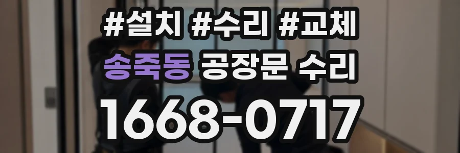 송죽동 공장문 수리