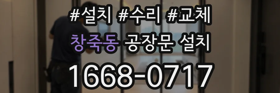 창죽동 공장문 설치