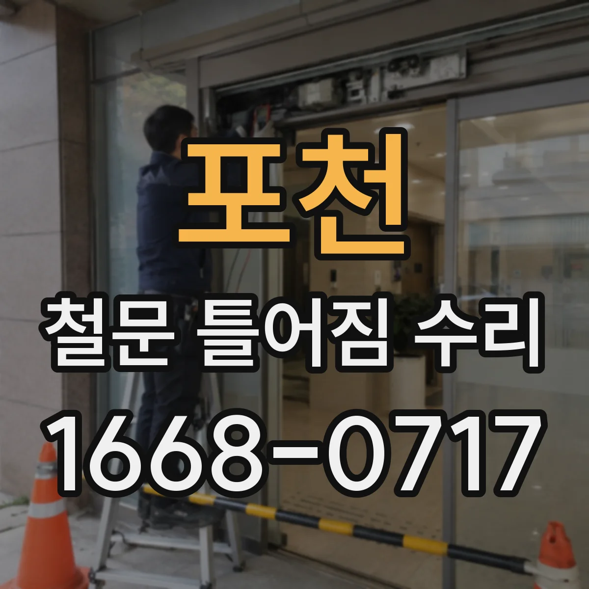 포천 철문 틀어짐 수리