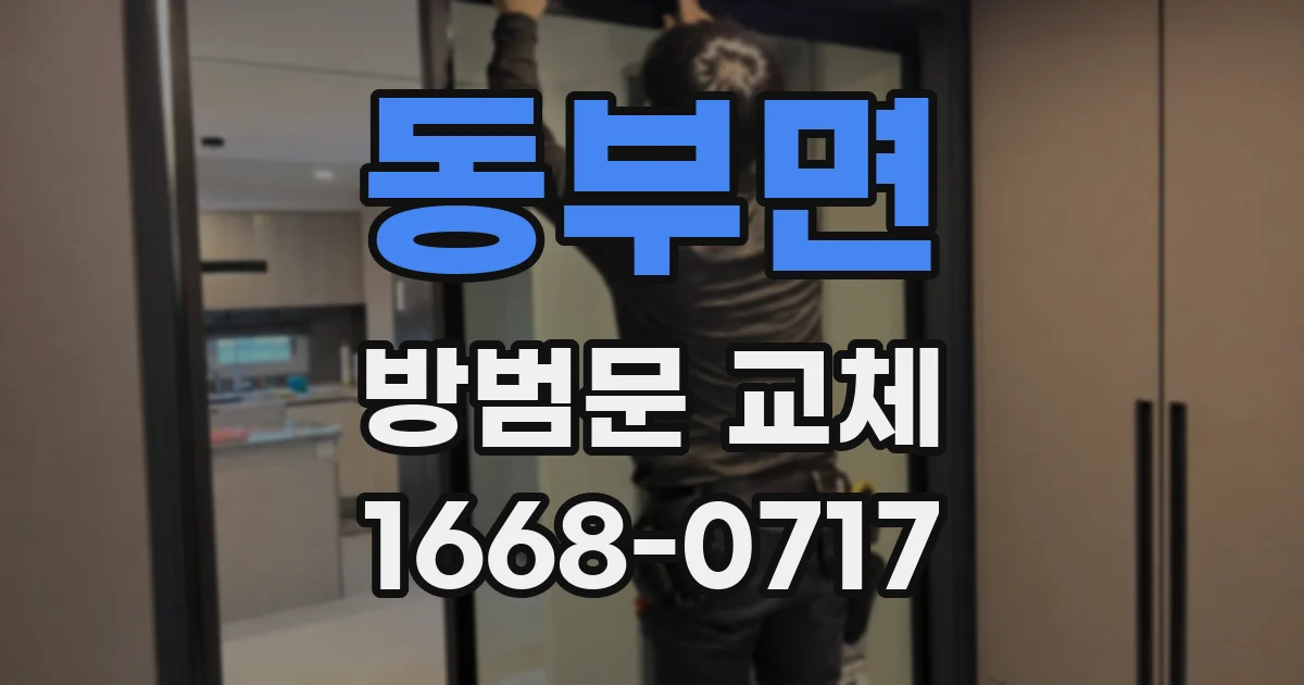 동부면 방범문 교체