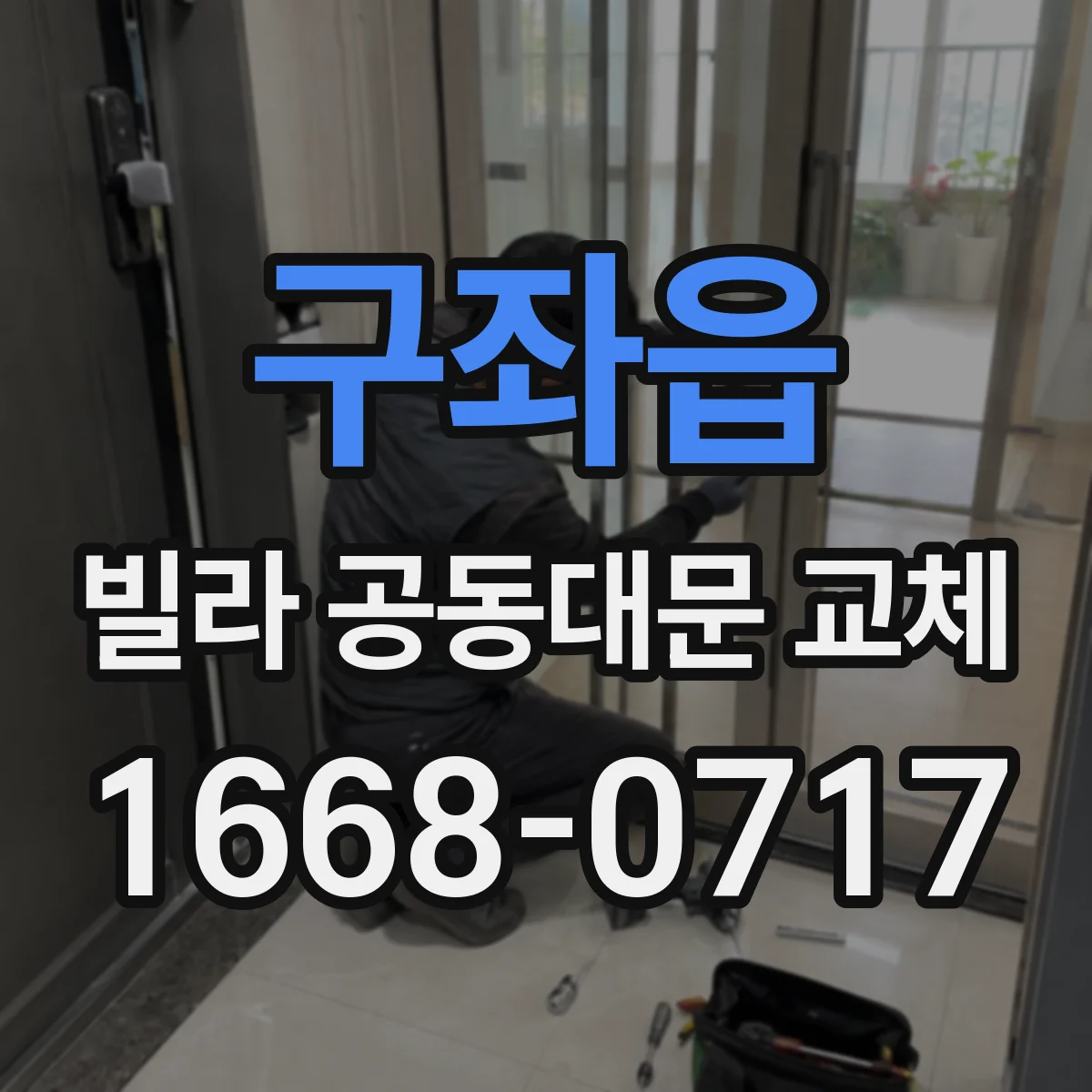 구좌읍 빌라 공동대문 교체