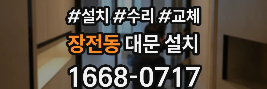장전동 대문 설치