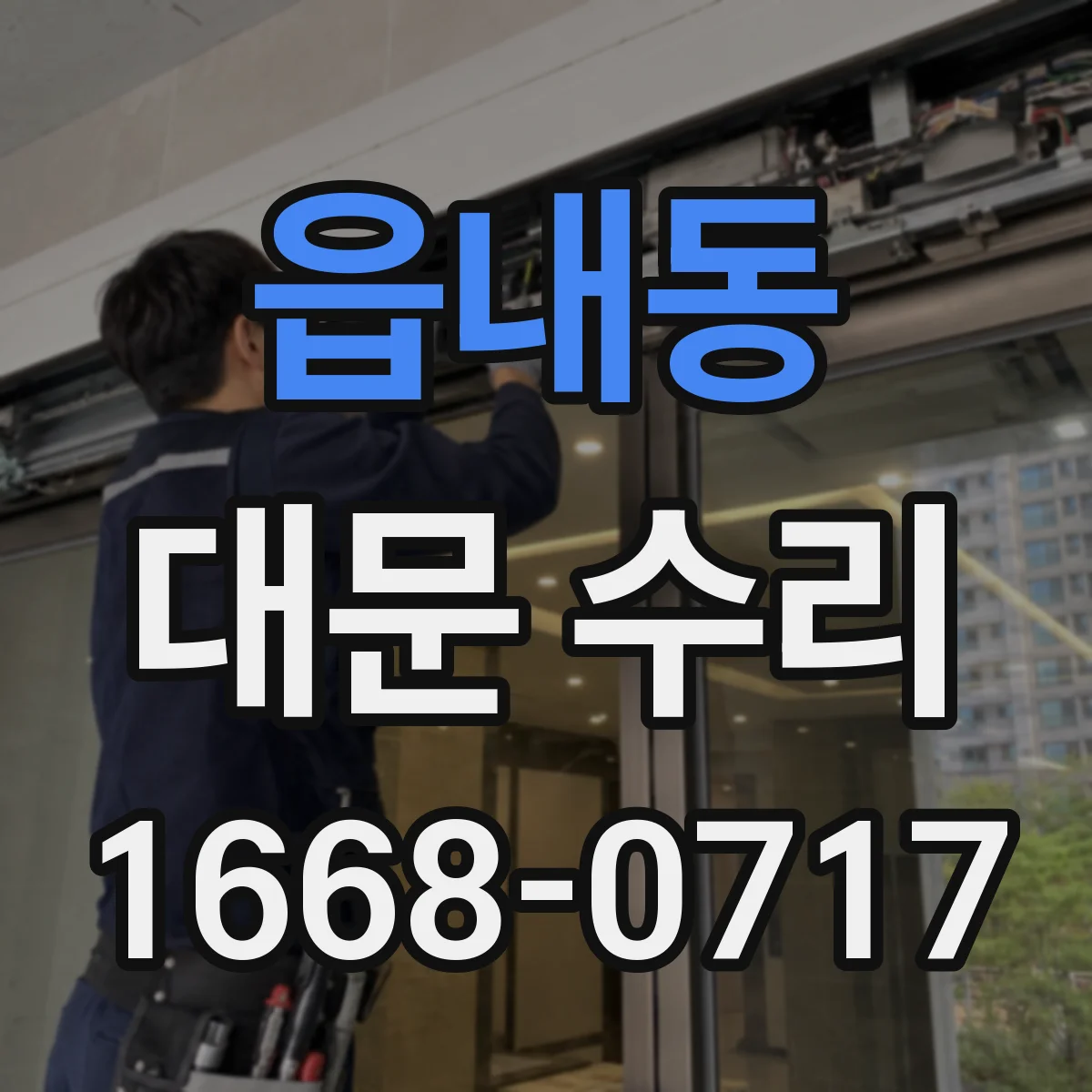 읍내동 대문 수리