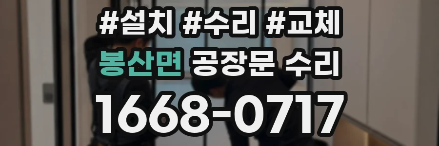 봉산면 공장문 수리
