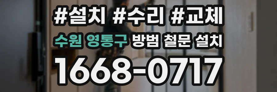 수원 영통구 방범 철문 설치