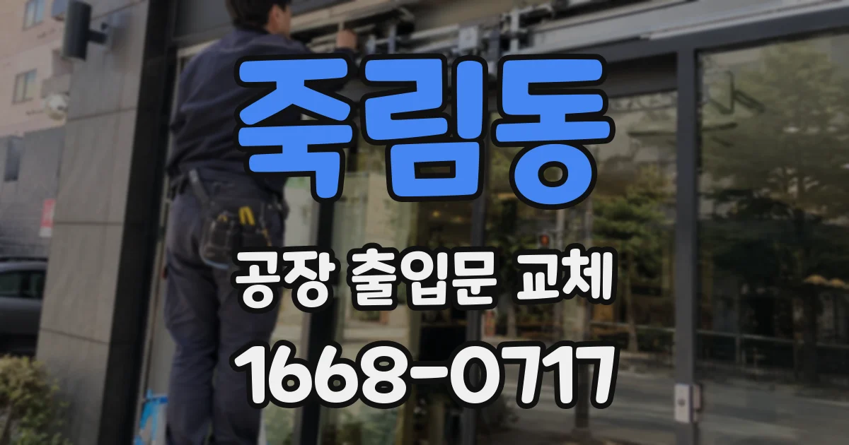 죽림동 공장 출입문 교체