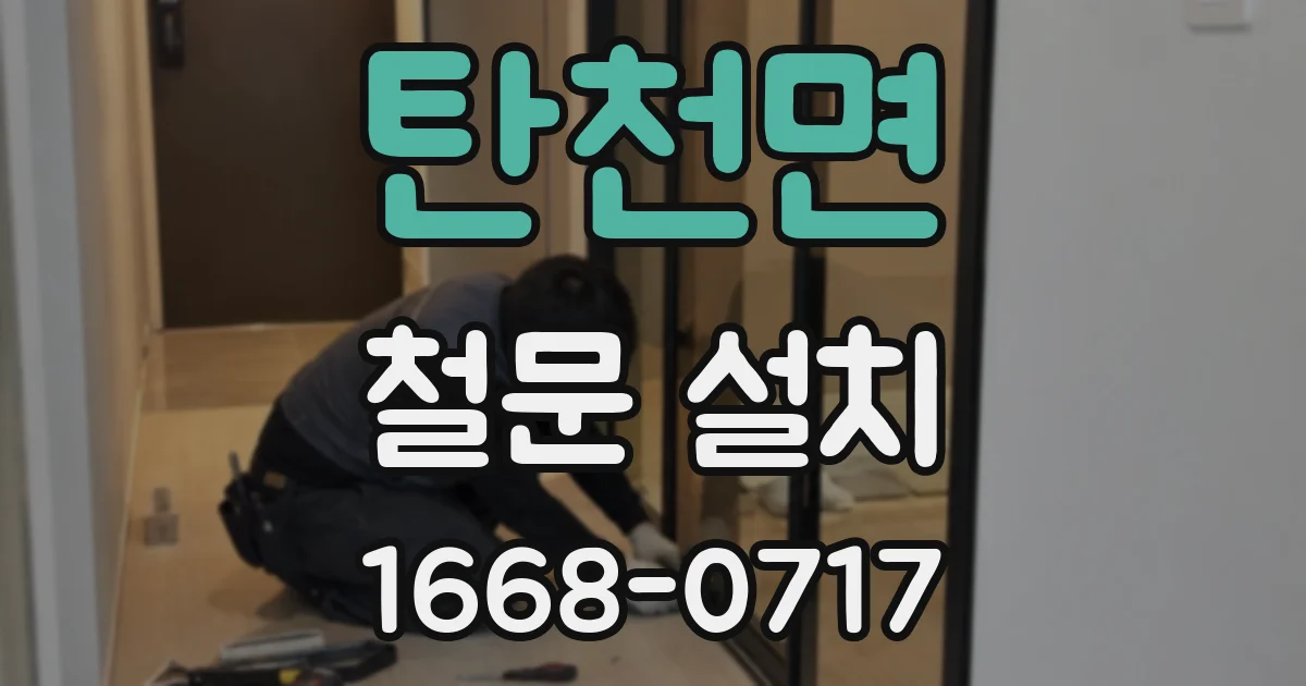 탄천면 철문 설치