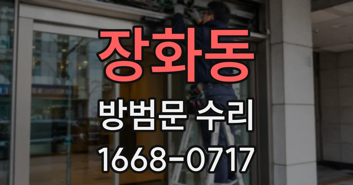 장화동 방범문 수리