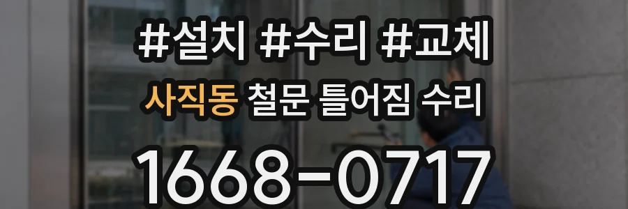 사직동 철문 틀어짐 수리