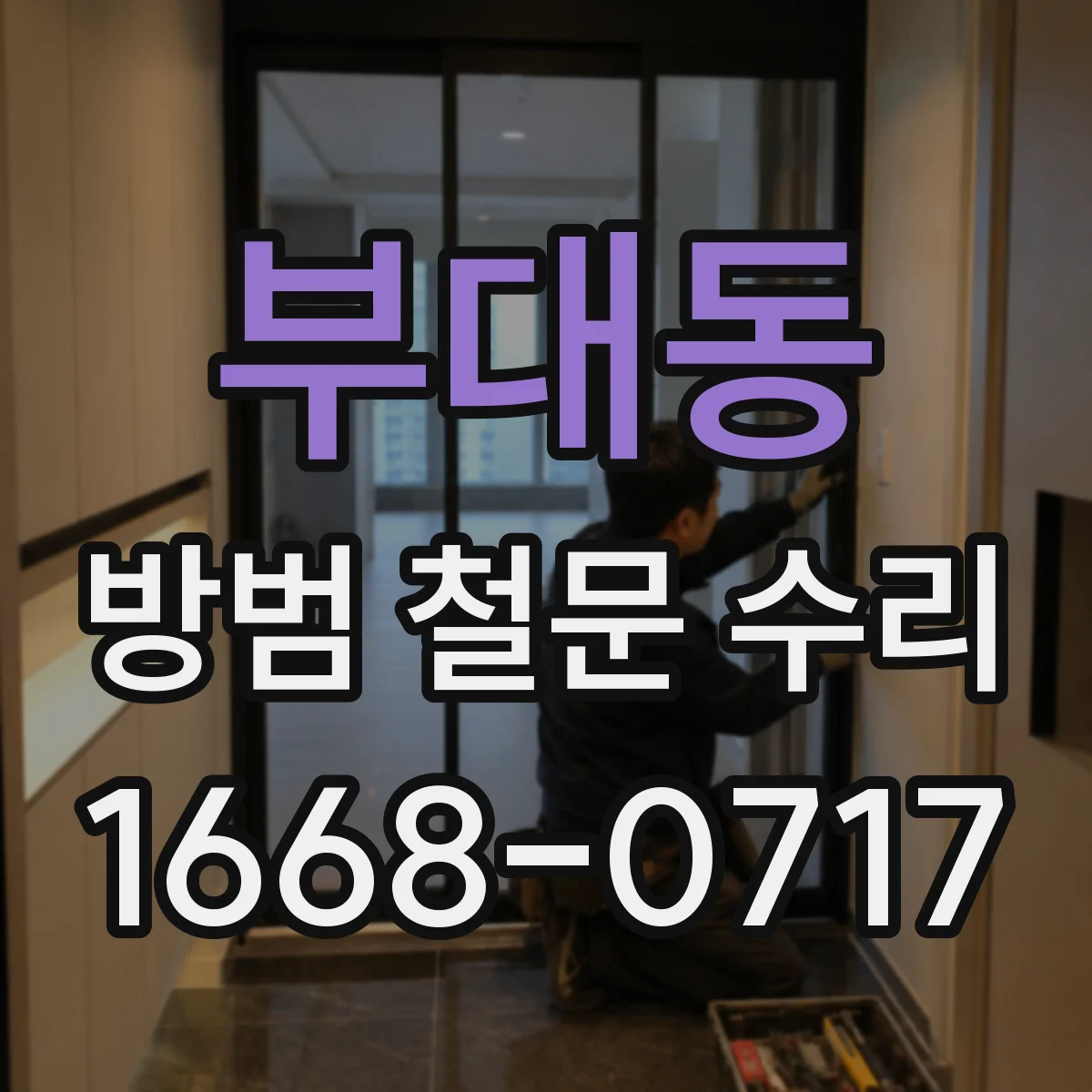 부대동 방범 철문 수리