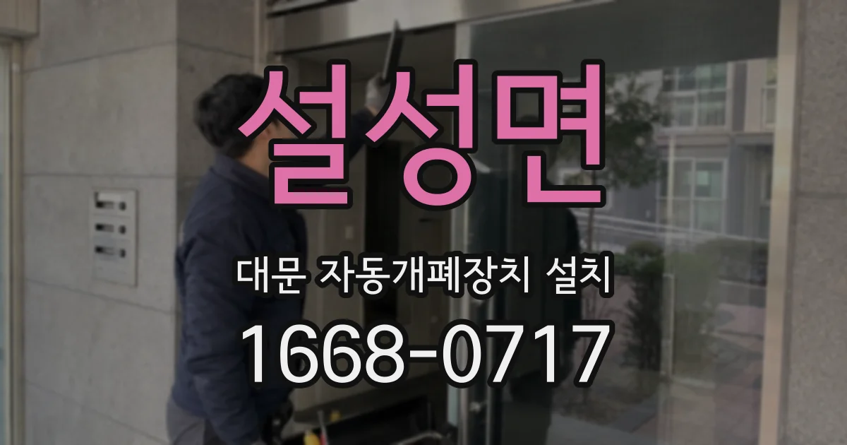 설성면 대문 자동개폐장치 설치