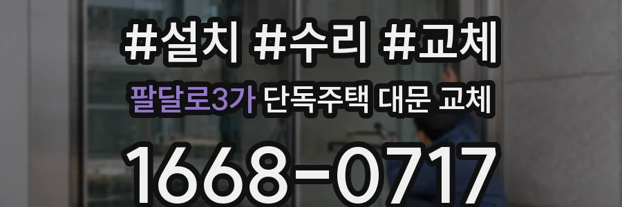 팔달로3가 단독주택 대문 교체