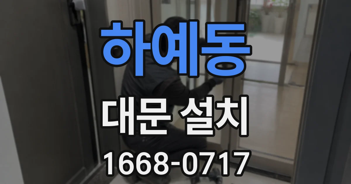 하예동 대문 설치