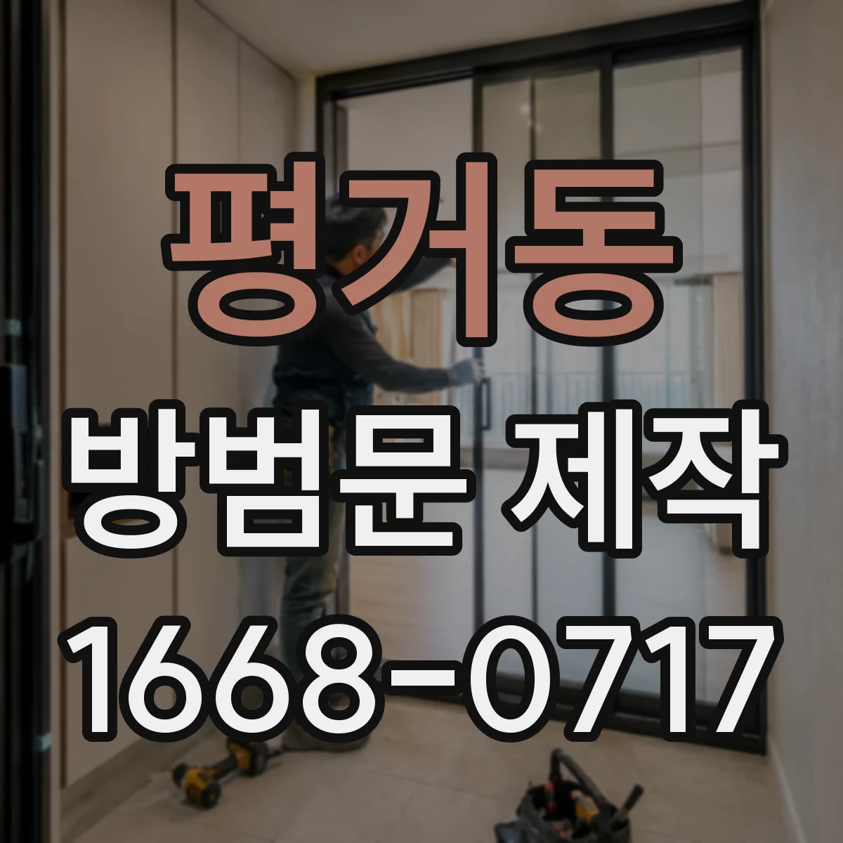 평거동 방범문 제작