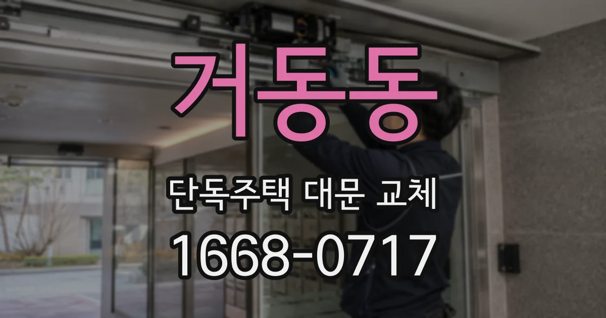 거동동 단독주택 대문 교체
