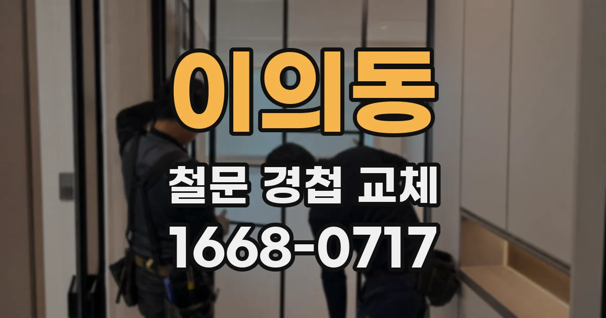 이의동 철문 경첩 교체