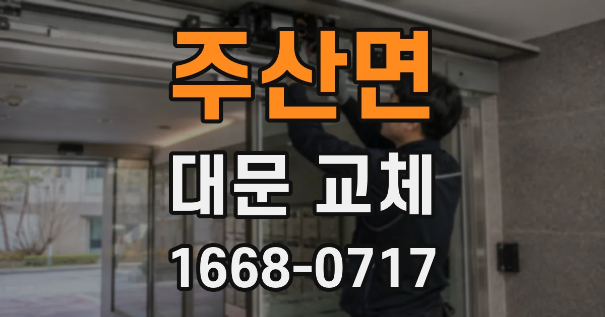 주산면 대문 교체