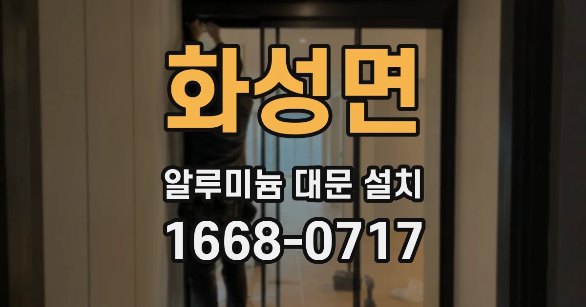 화성면 알루미늄 대문 설치