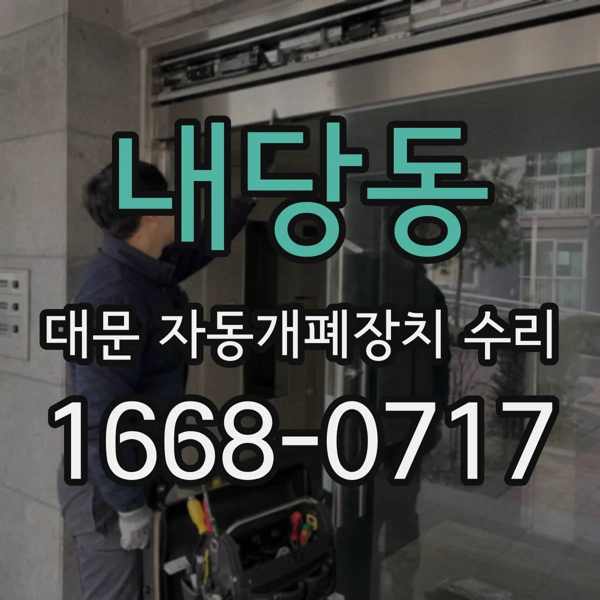 내당동 대문 자동개폐장치 수리