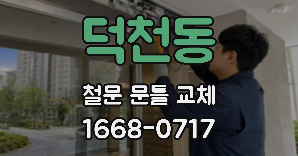 덕천동 철문 문틀 교체
