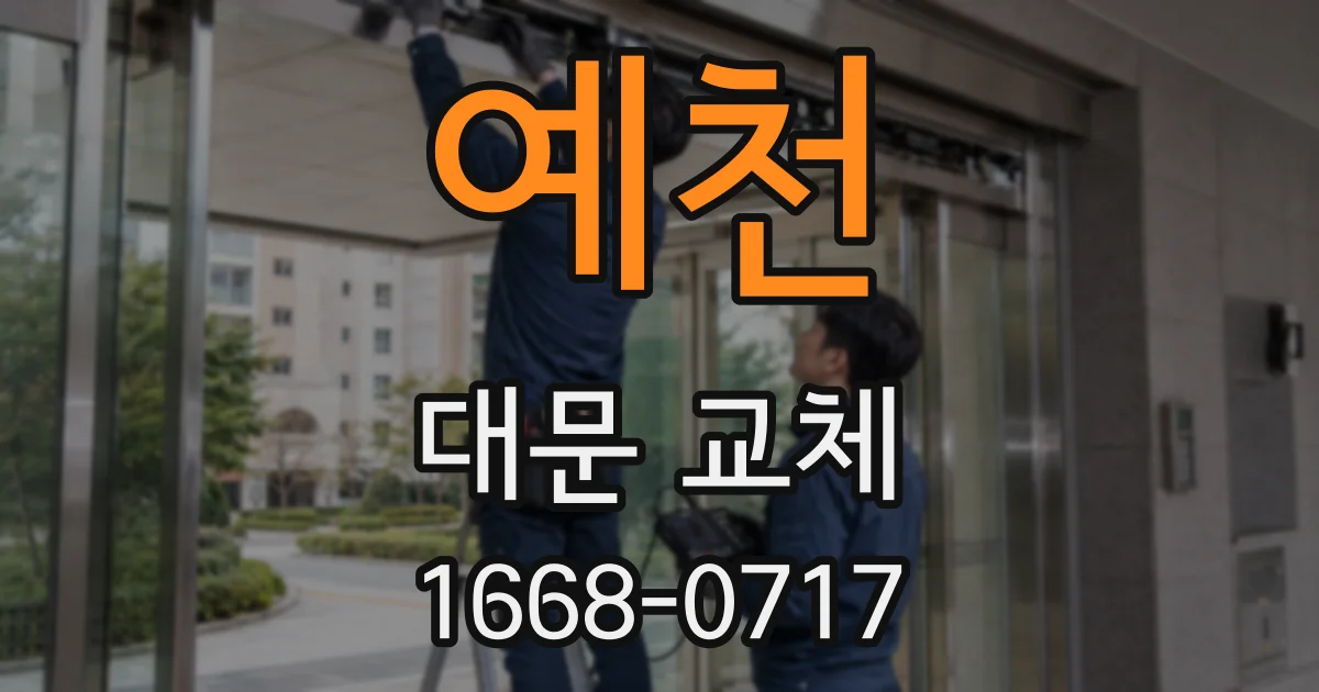 예천 대문 교체