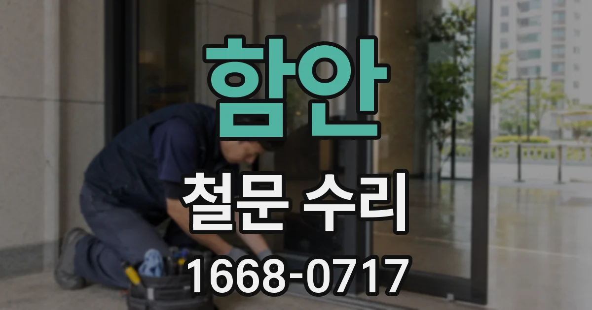 함안 철문 수리