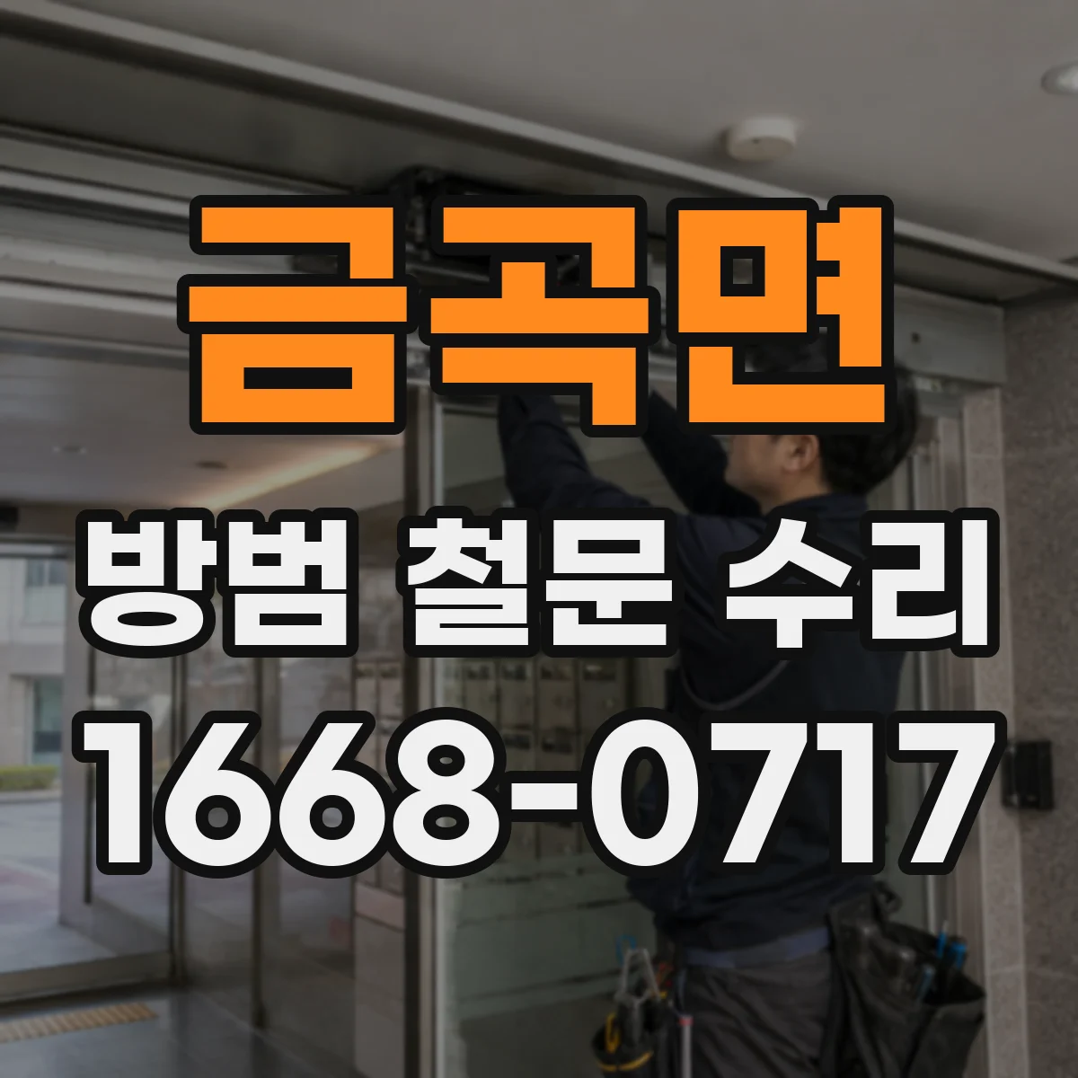 금곡면 방범 철문 수리